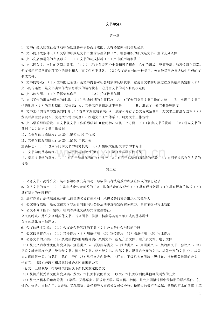 文书学复习资料.doc_第1页