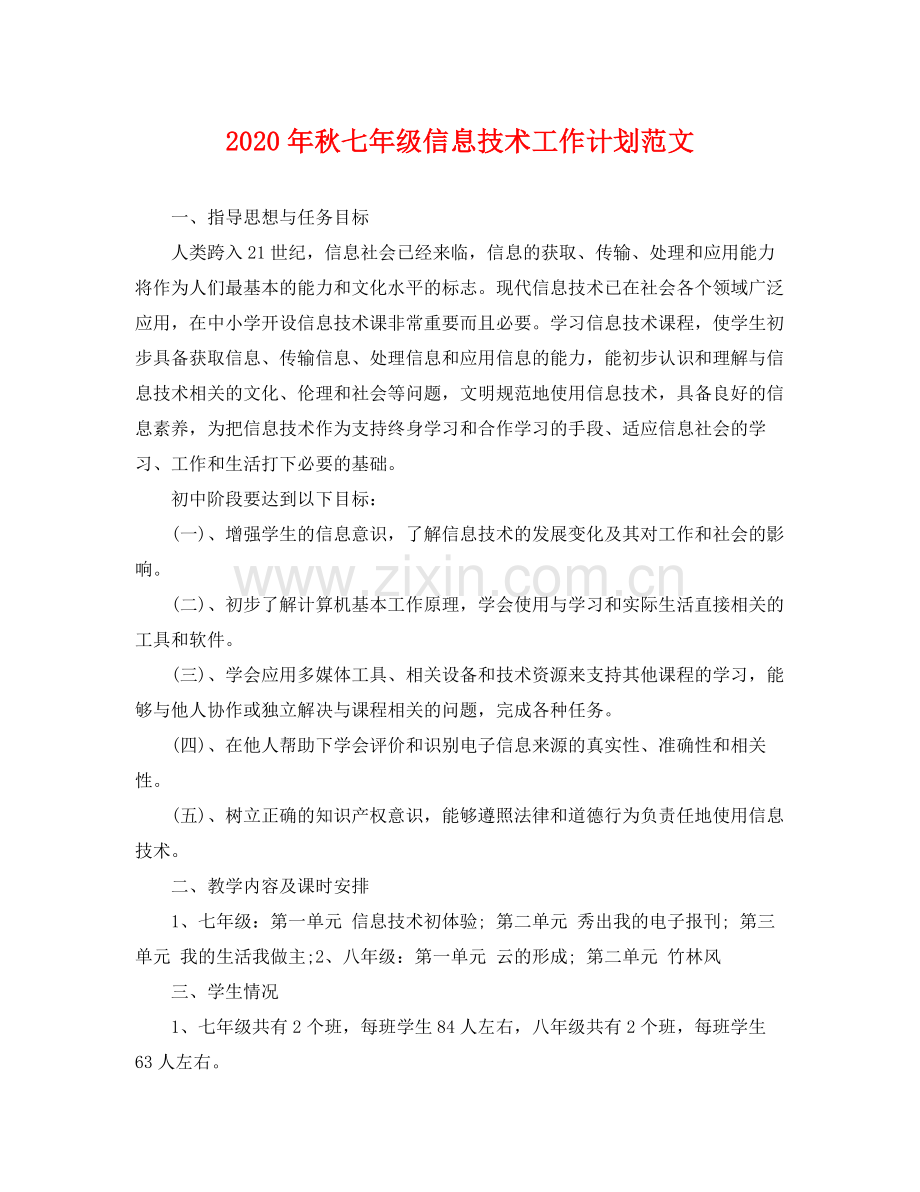 2020年秋七年级信息技术工作计划范文 .docx_第1页