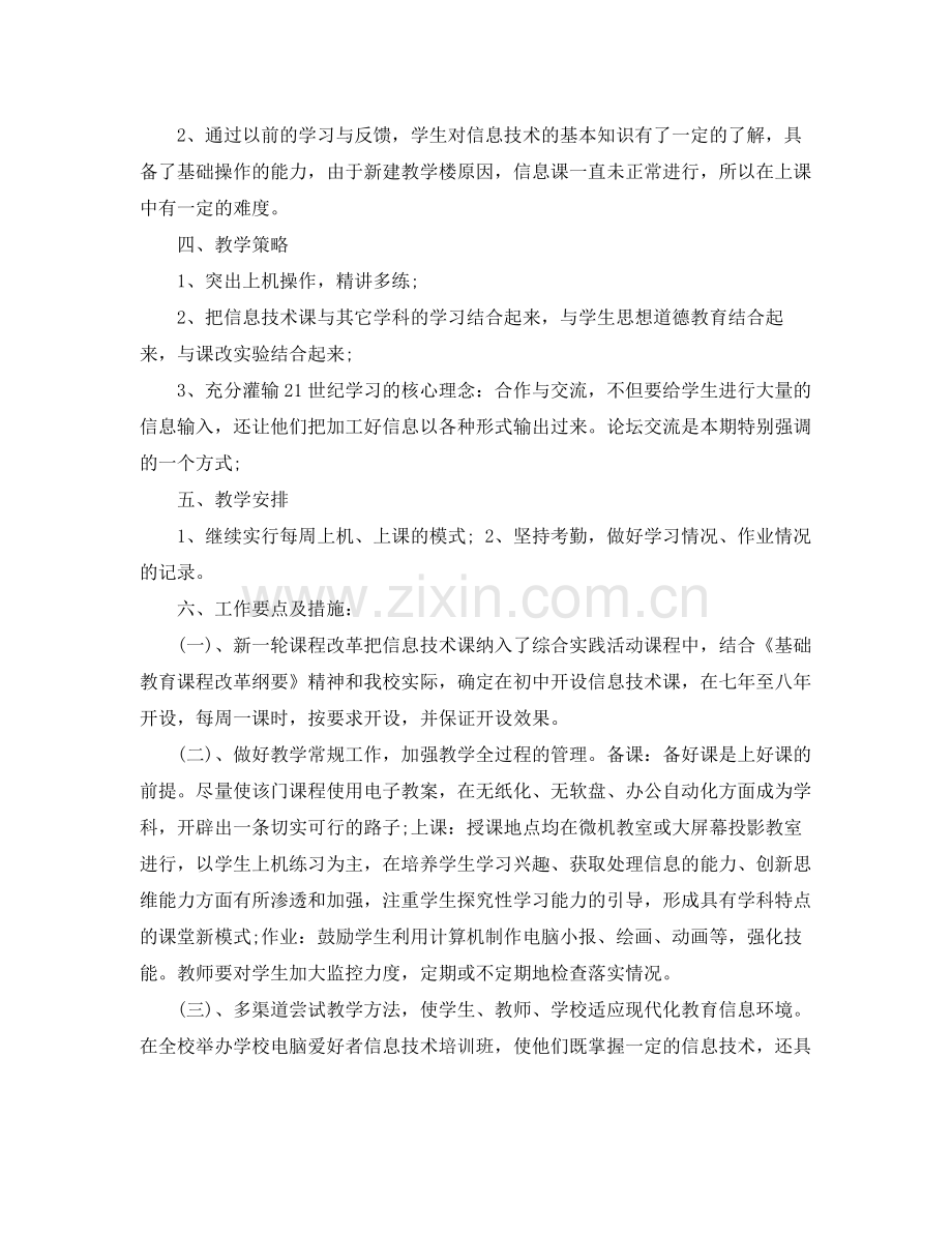 2020年秋七年级信息技术工作计划范文 .docx_第2页