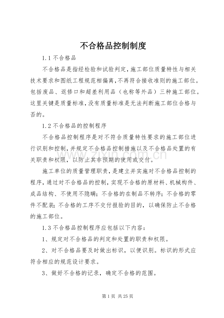 不合格品控制规章制度.docx_第1页