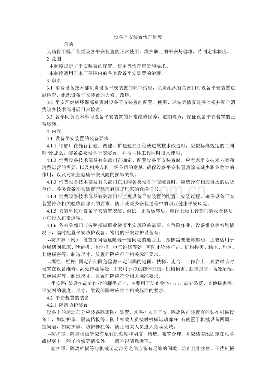 设备安ۥ全装置管理制度.doc_第1页