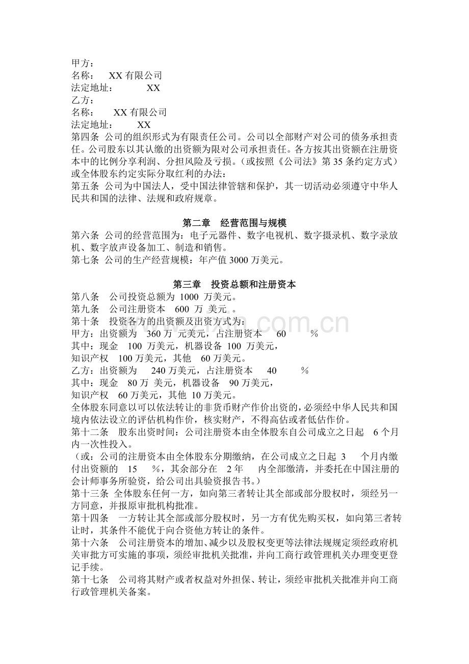 外商有限责任公司章程参考格式.doc_第2页