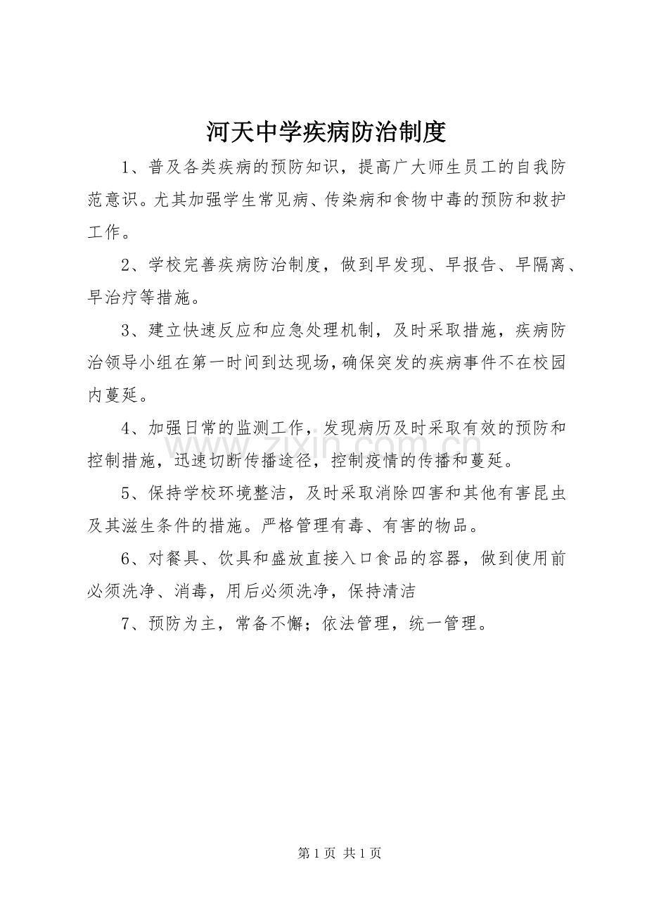 河天中学疾病防治规章制度.docx_第1页