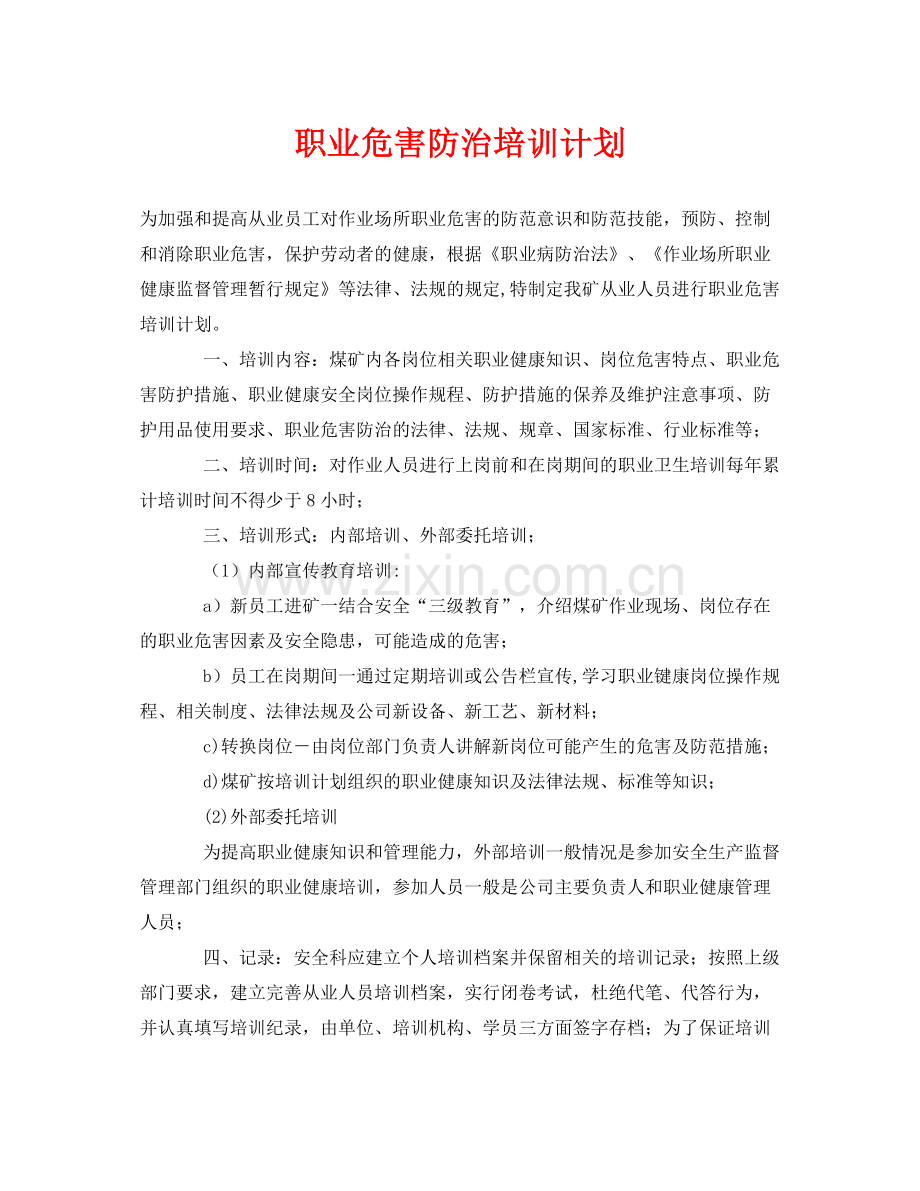 《安全管理文档》之职业危害防治培训计划.docx_第1页