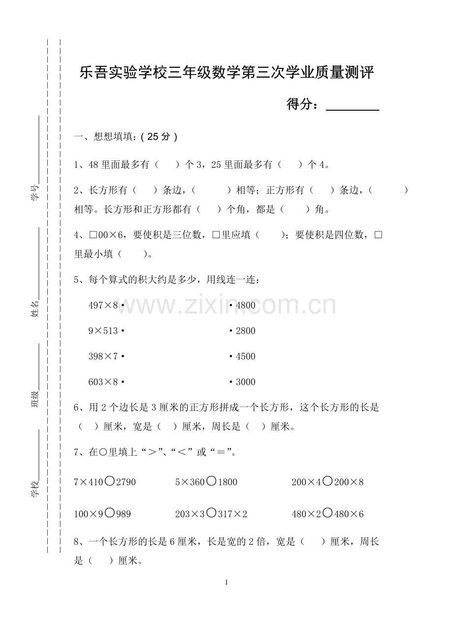 苏教版三年级数学上册第三次单元测试试卷(2011).doc_第1页