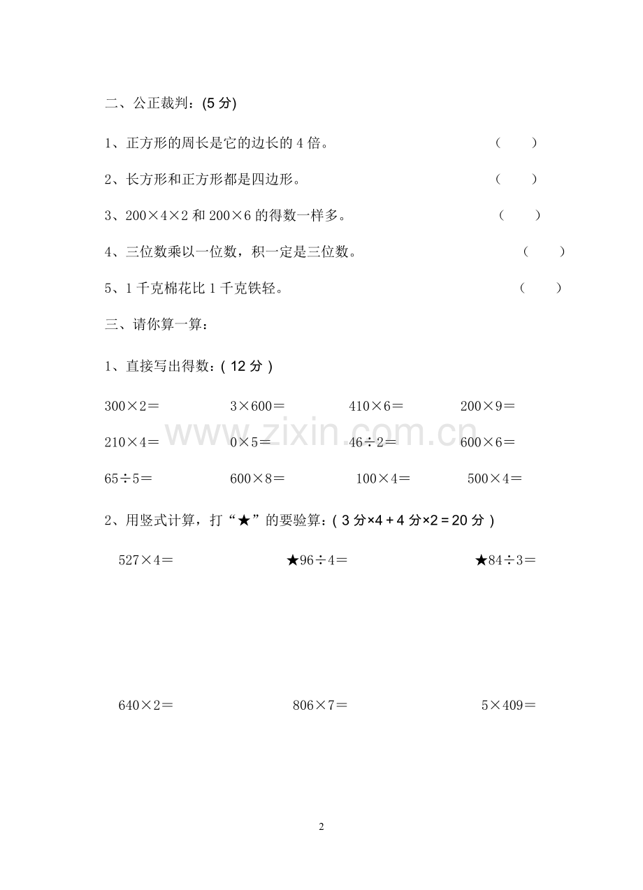 苏教版三年级数学上册第三次单元测试试卷(2011).doc_第2页