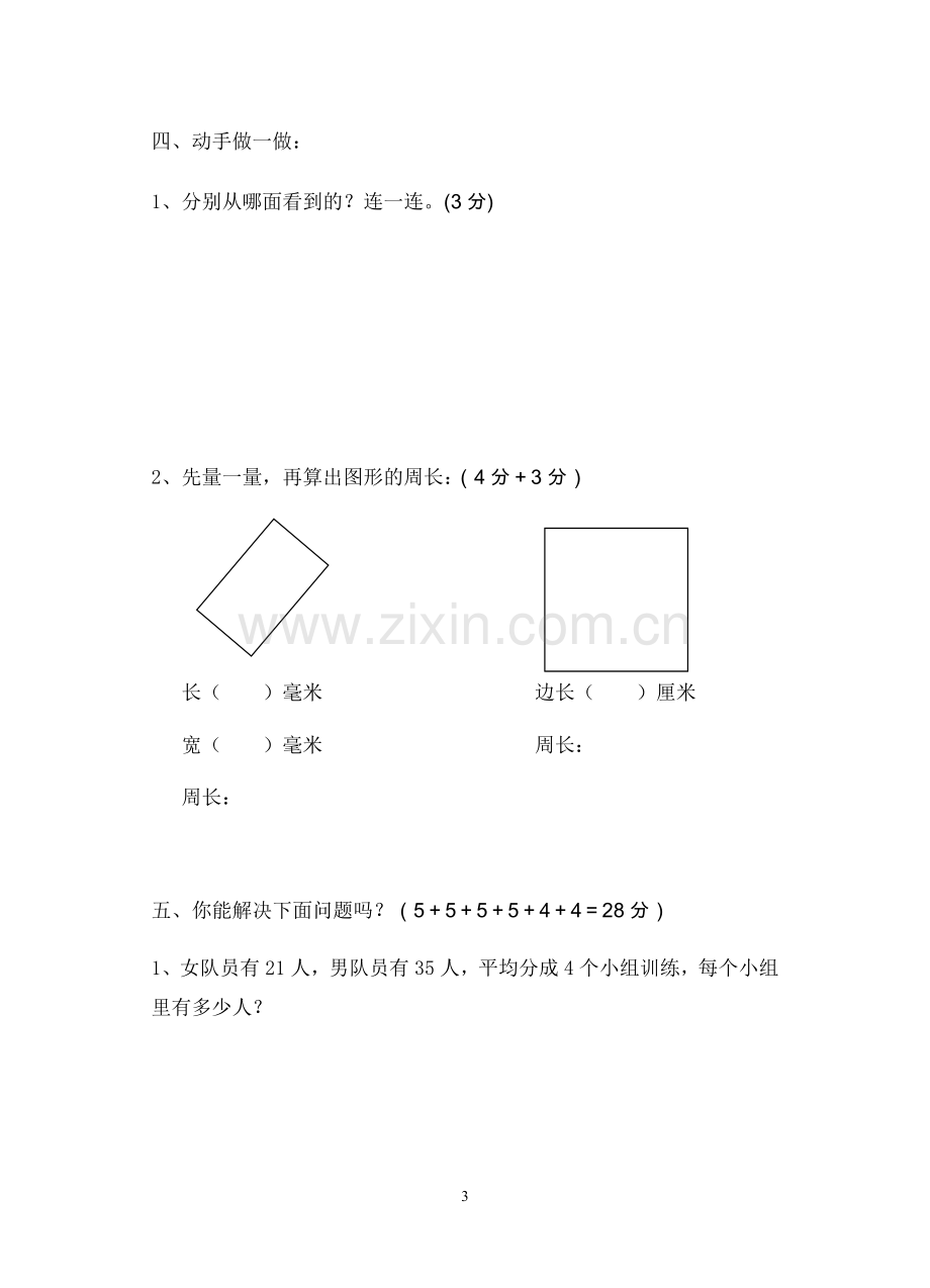 苏教版三年级数学上册第三次单元测试试卷(2011).doc_第3页