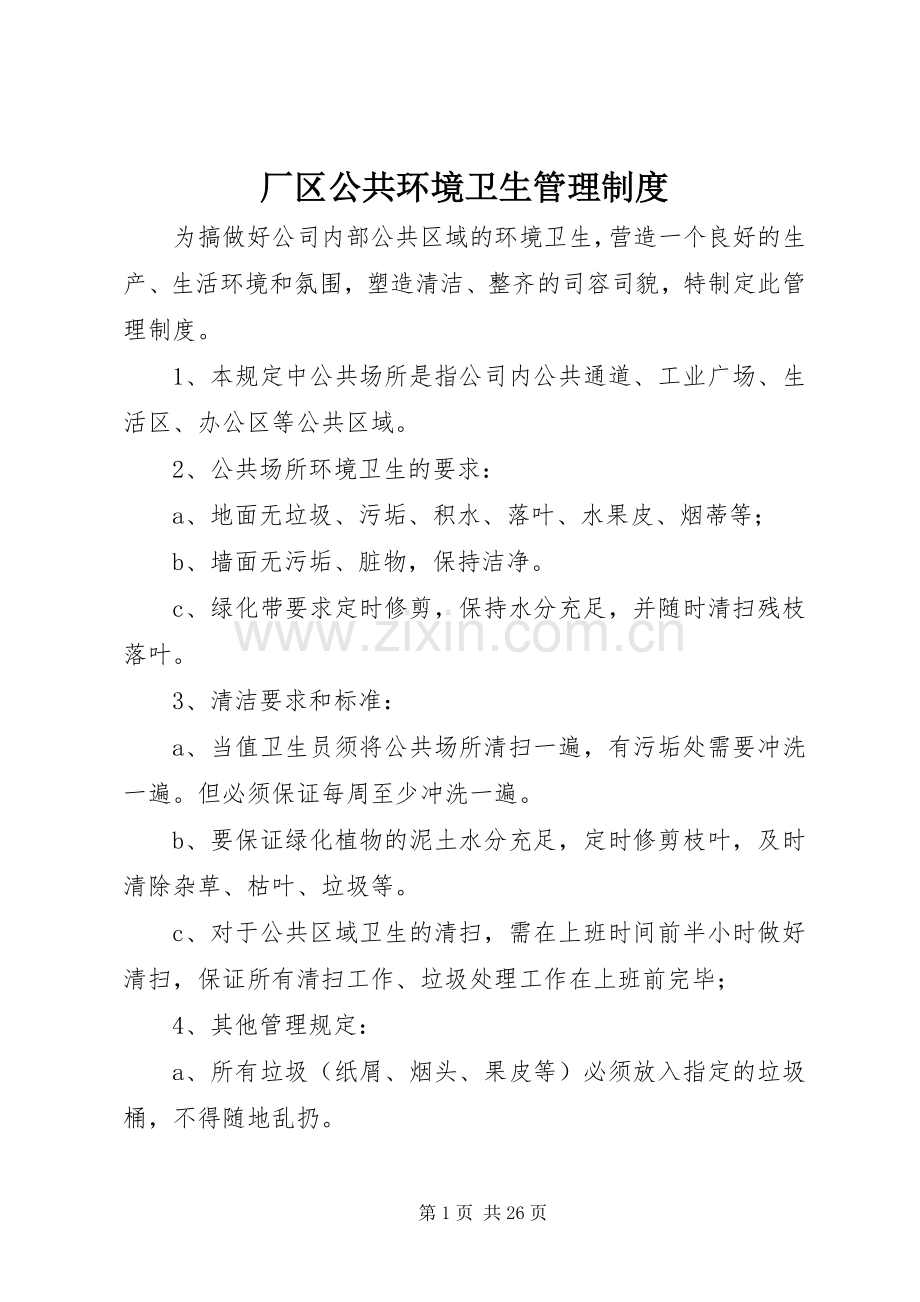 厂区公共环境卫生管理规章制度.docx_第1页