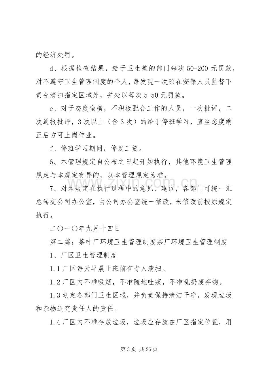 厂区公共环境卫生管理规章制度.docx_第3页