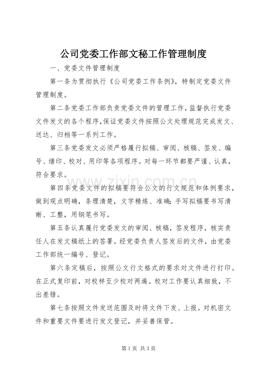 公司党委工作部文秘工作管理规章制度.docx_第1页