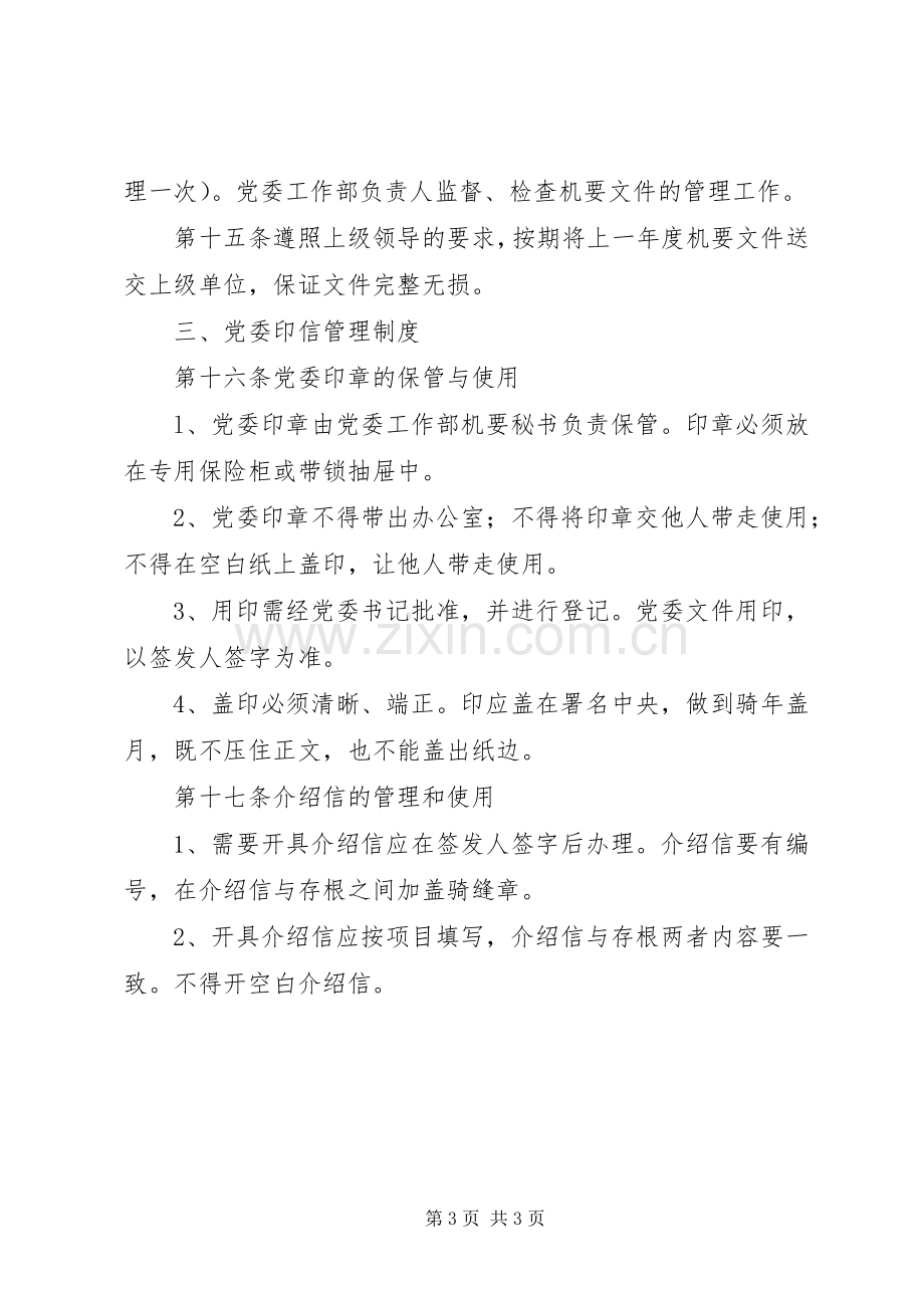 公司党委工作部文秘工作管理规章制度.docx_第3页