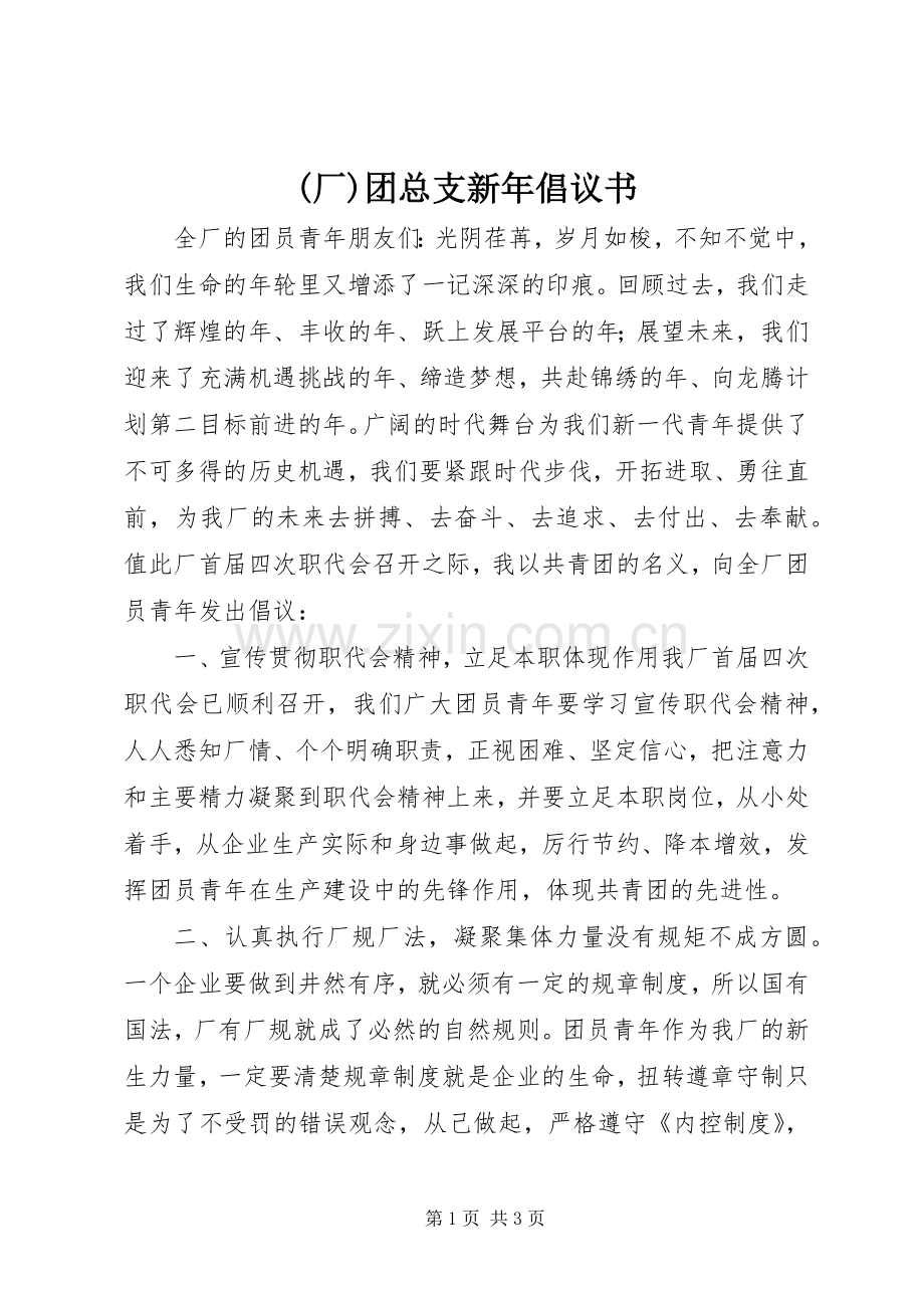 (厂)团总支新年倡议书范文 (2).docx_第1页