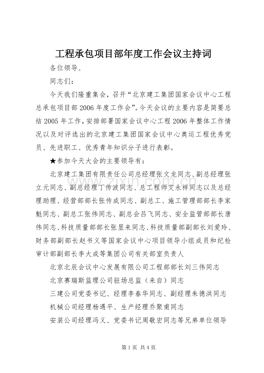 工程承包项目部年度工作会议主持稿.docx_第1页