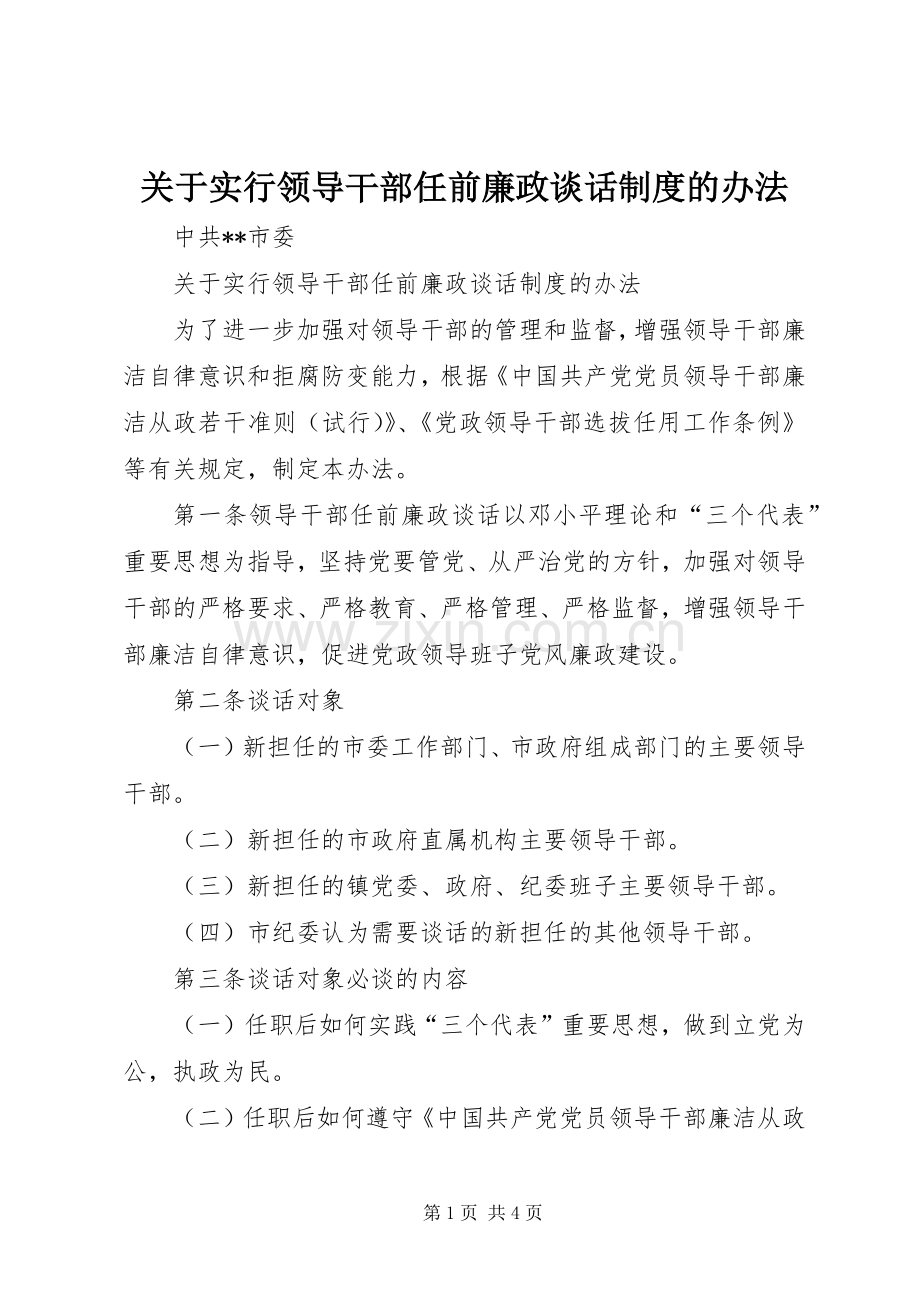 关于实行领导干部任前廉政谈话规章制度的办法.docx_第1页