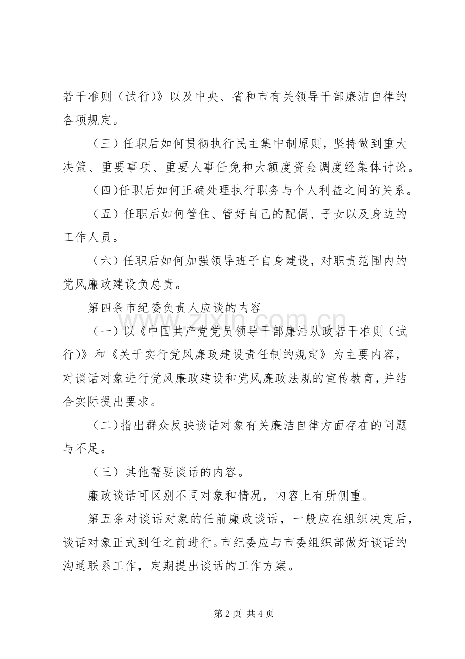 关于实行领导干部任前廉政谈话规章制度的办法.docx_第2页