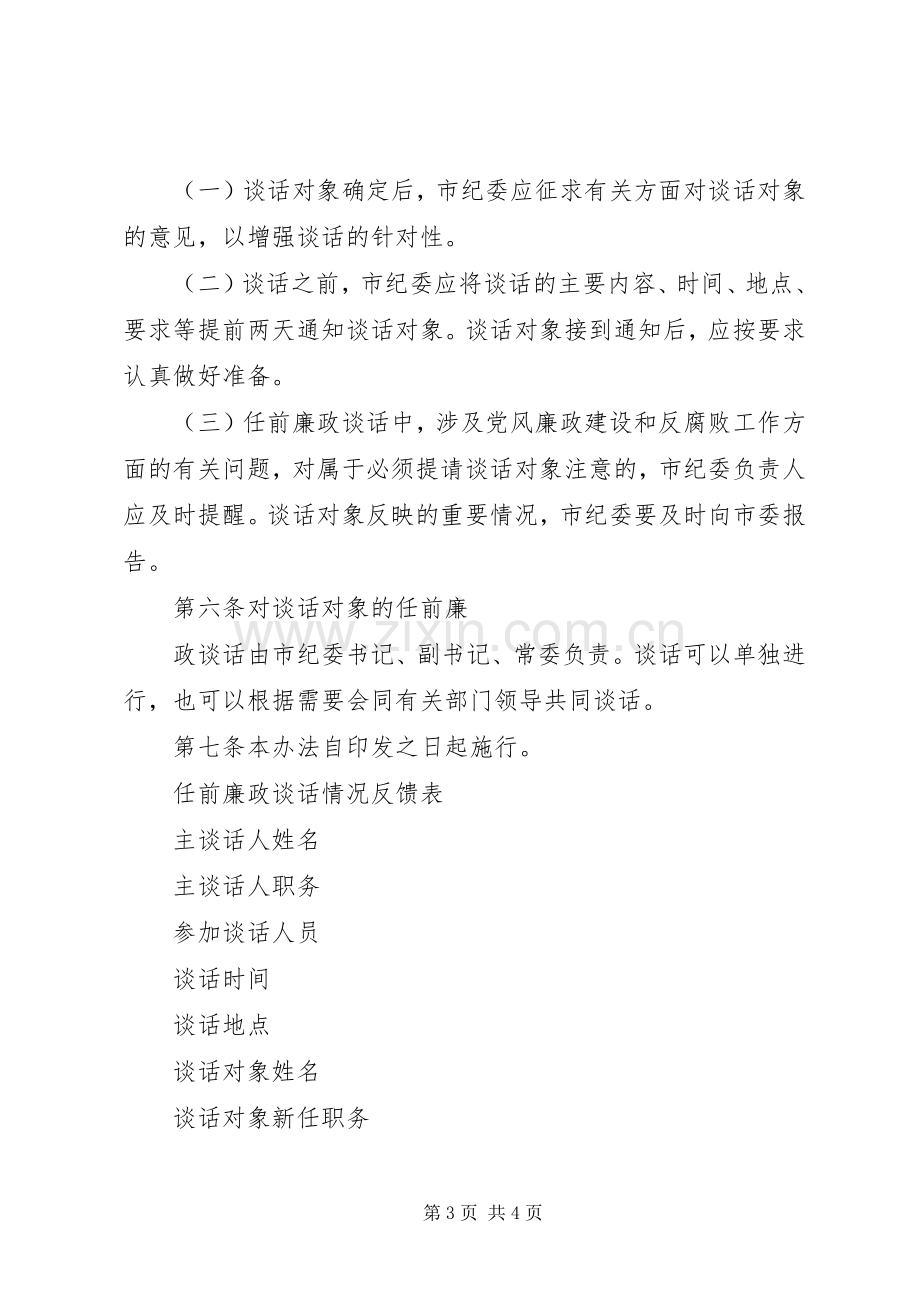 关于实行领导干部任前廉政谈话规章制度的办法.docx_第3页