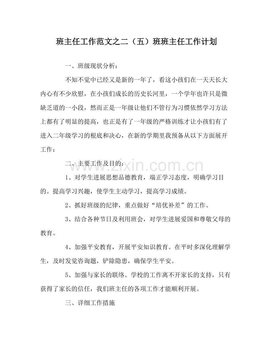 班主任工作范文二（五）班班主任工作计划.docx_第1页