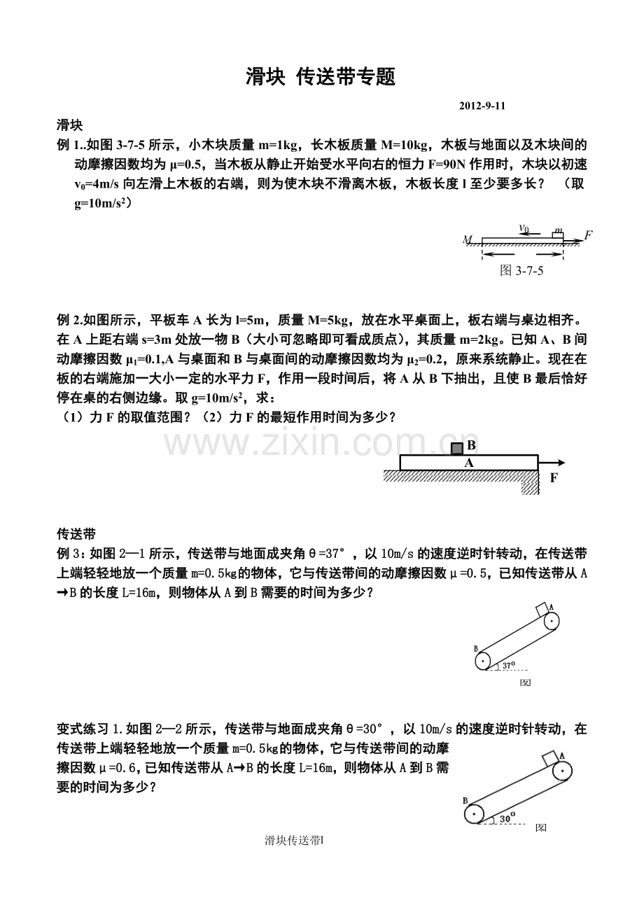 滑块 传送带专题.doc_第1页