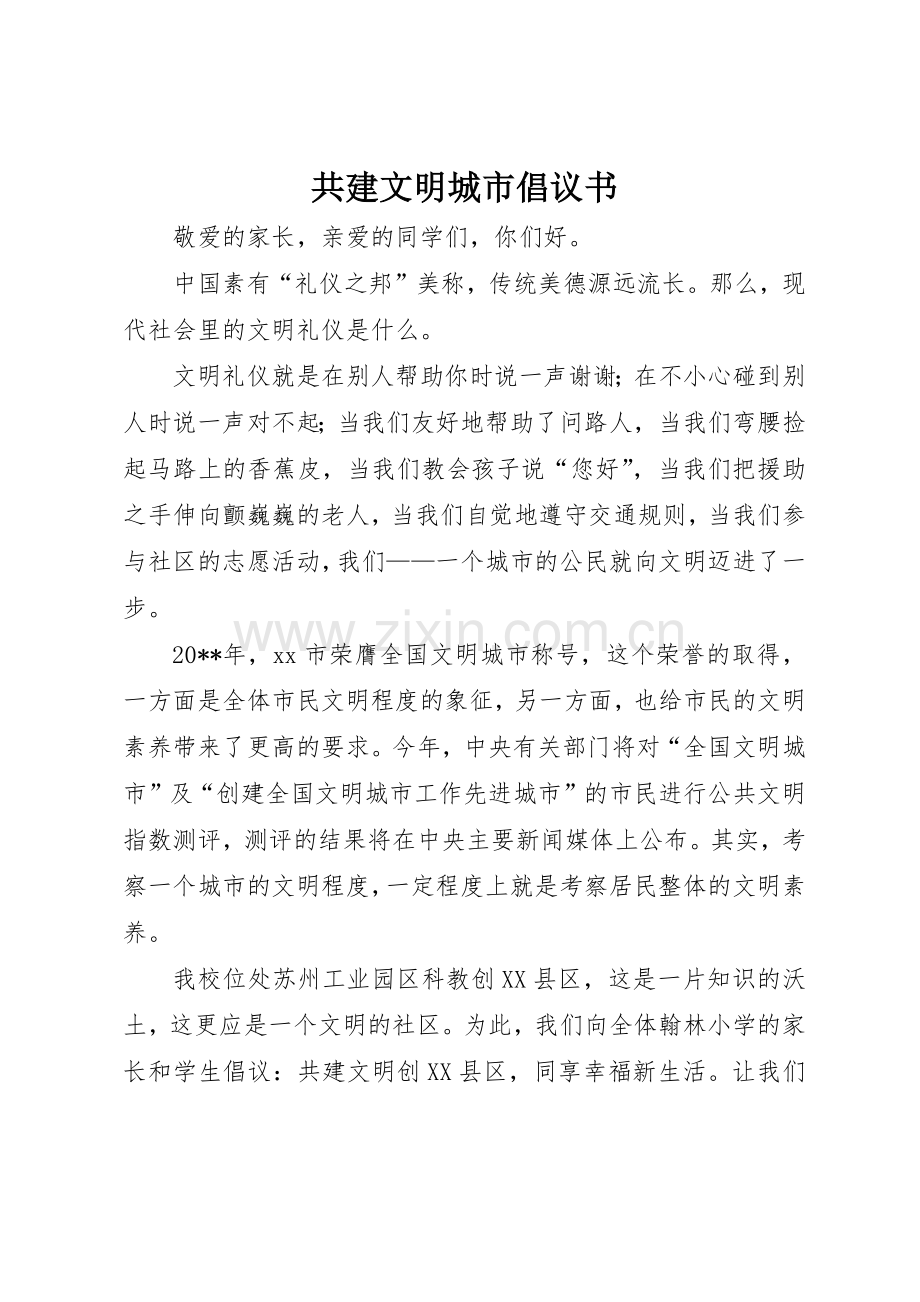 共建文明城市倡议书范文.docx_第1页