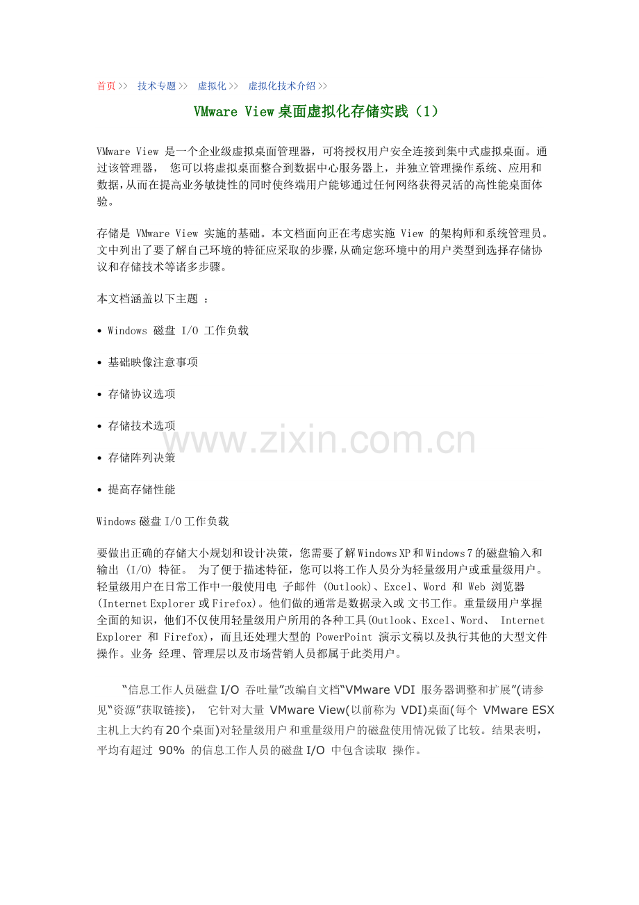VMwareView桌面虚拟化存储实践（1）.docx_第1页