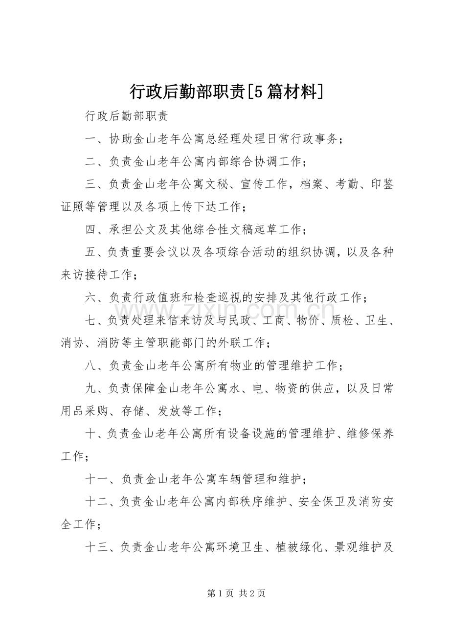 行政后勤部职责要求[5篇材料] (2).docx_第1页