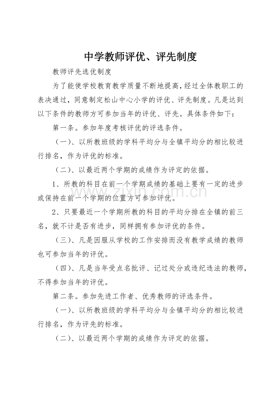 中学教师评优、评先规章制度细则.docx_第1页