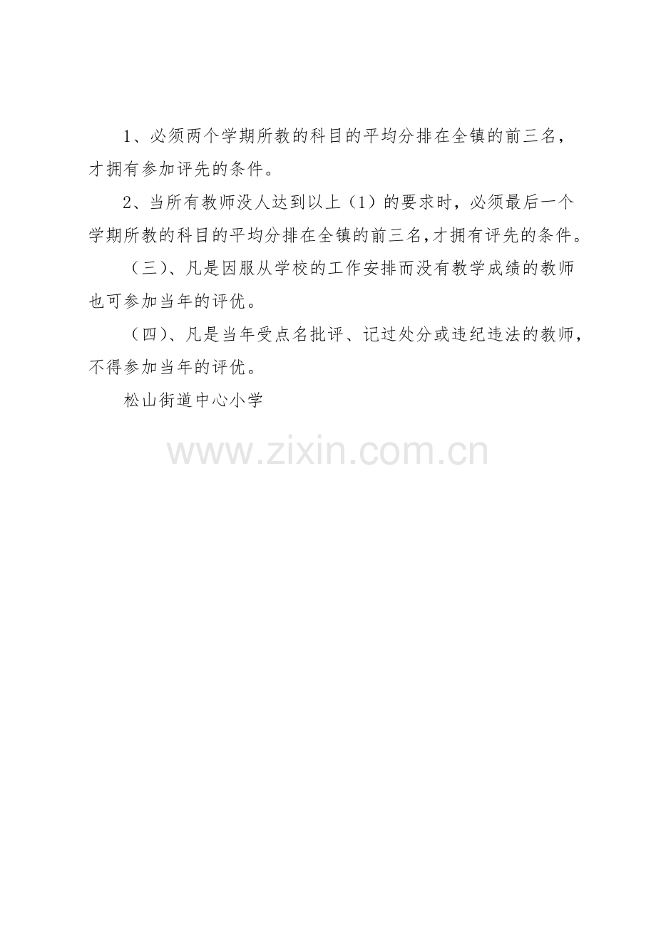 中学教师评优、评先规章制度细则.docx_第2页