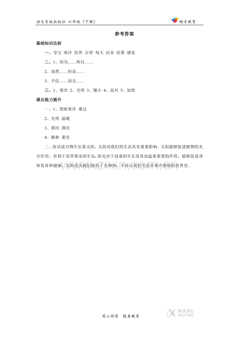 【同步练习】《夸父逐日》(语文S版).docx_第3页