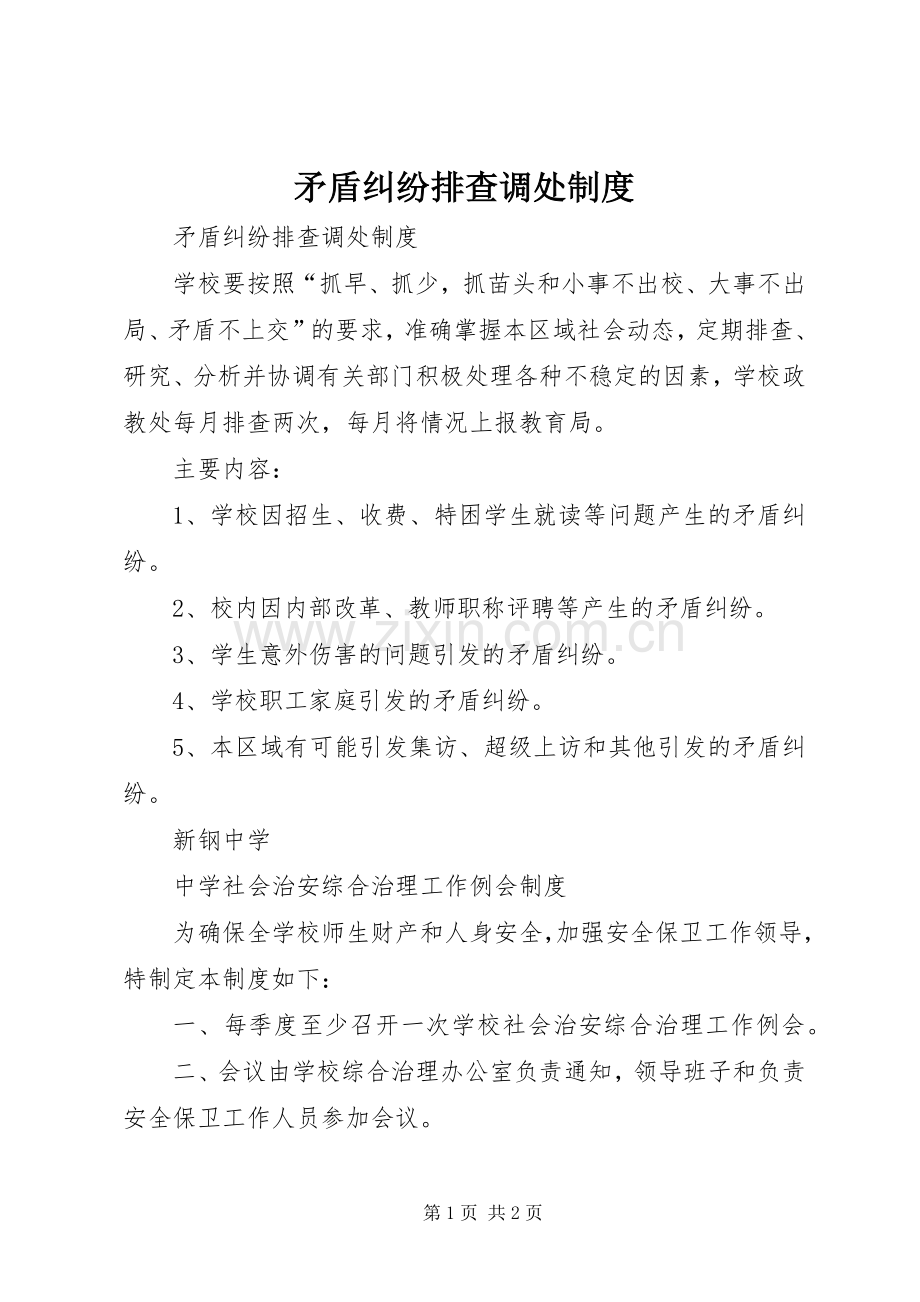 矛盾纠纷排查调处规章制度(2).docx_第1页