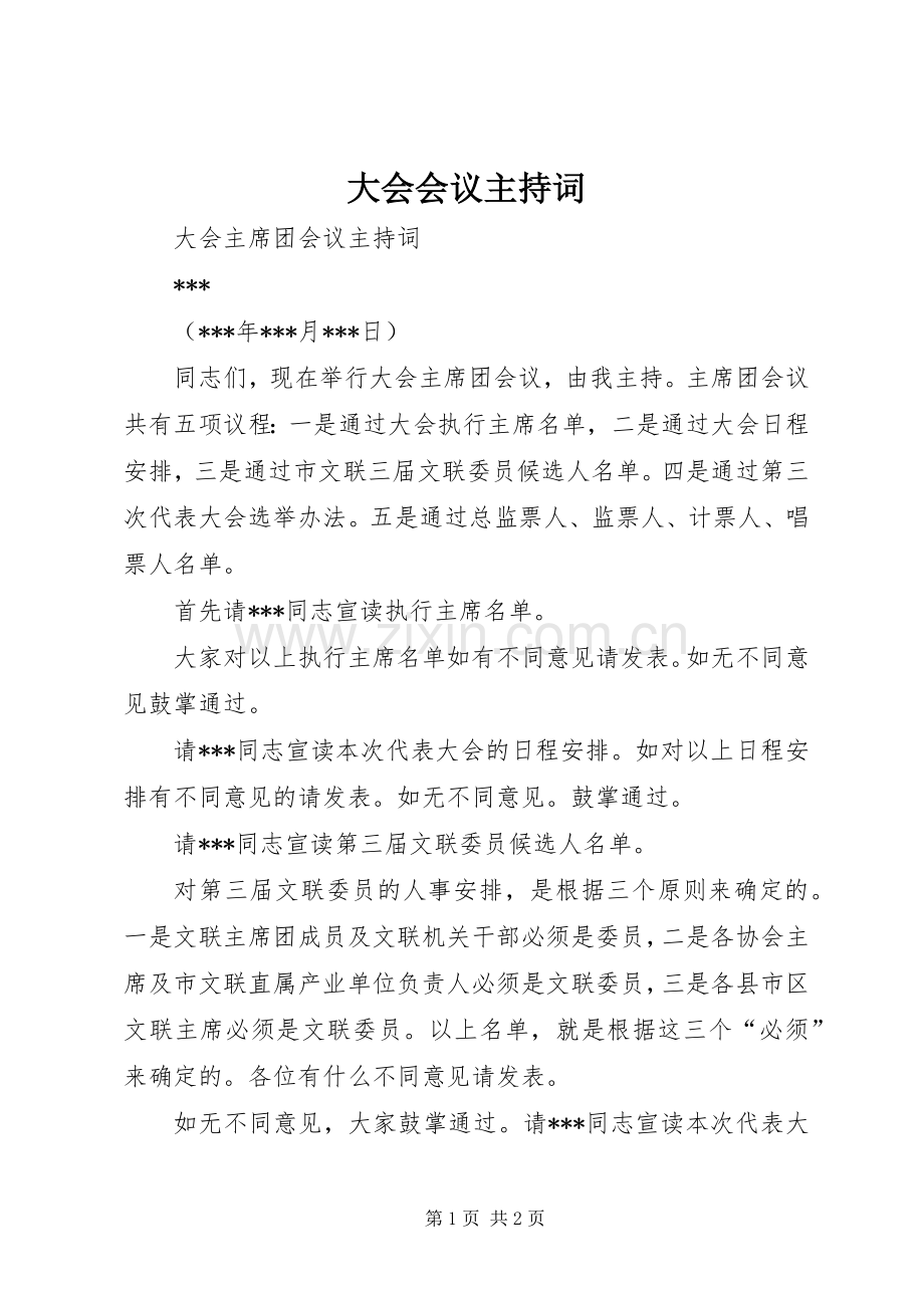 大会会议主持稿(5).docx_第1页