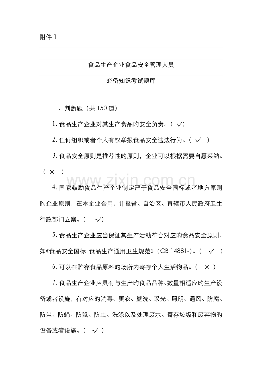 2022年食安员抽考食品安全管理人员抽考培训考试必备知识题库带答案.doc_第1页