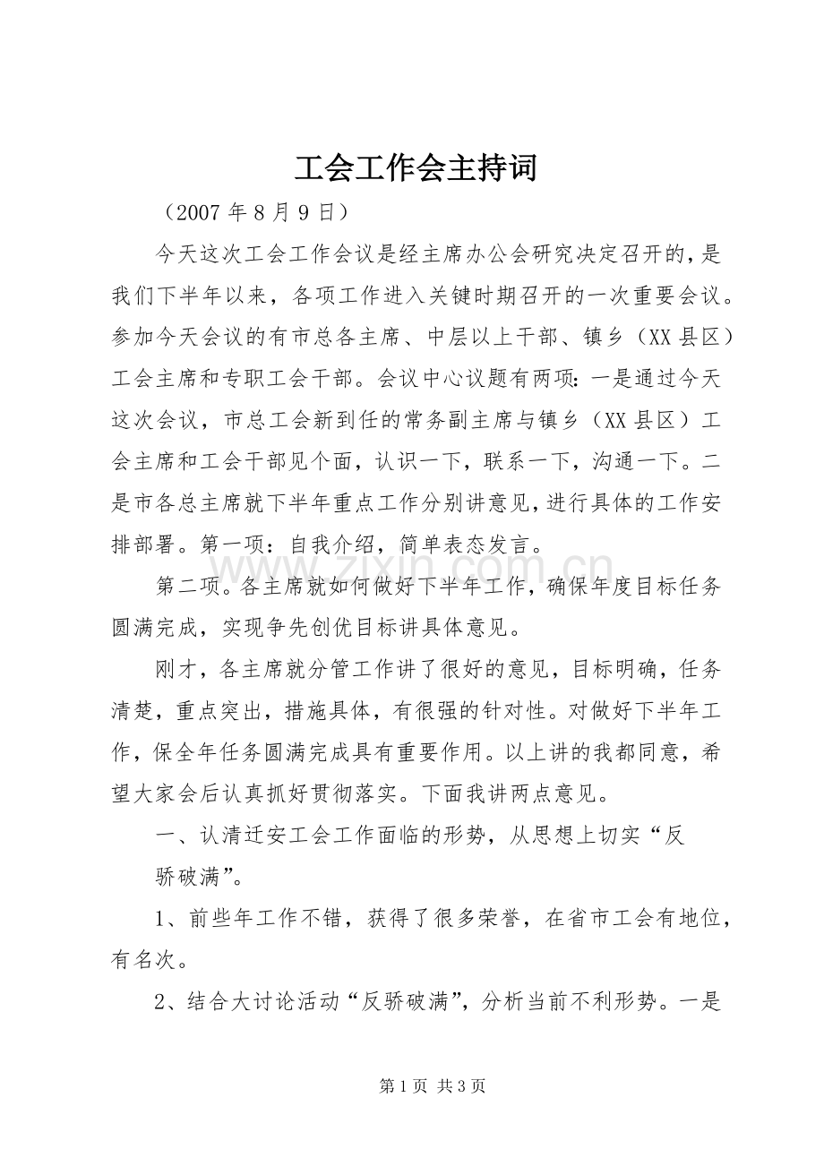 工会工作会主持稿(2).docx_第1页