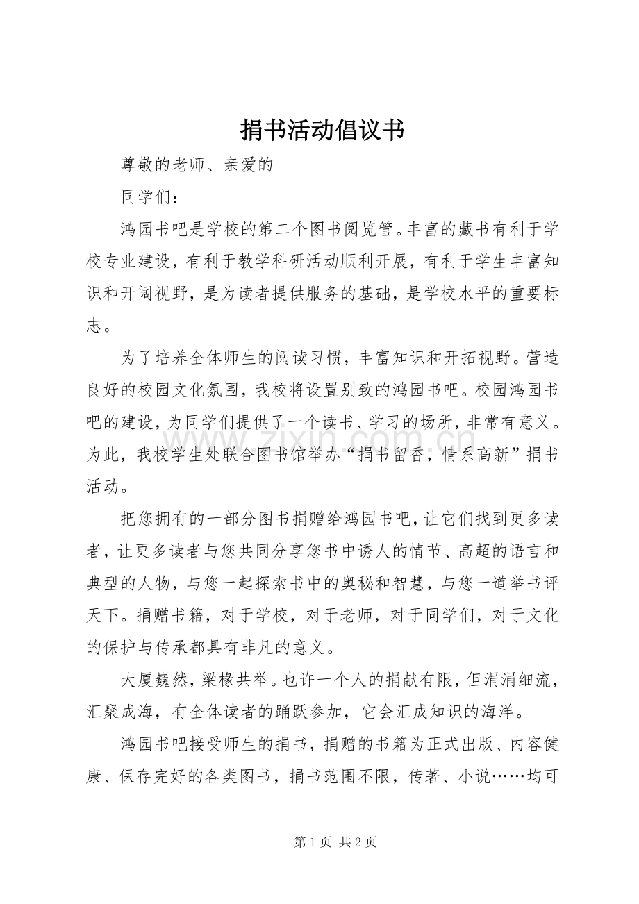 捐书活动倡议书范文 (2).docx_第1页