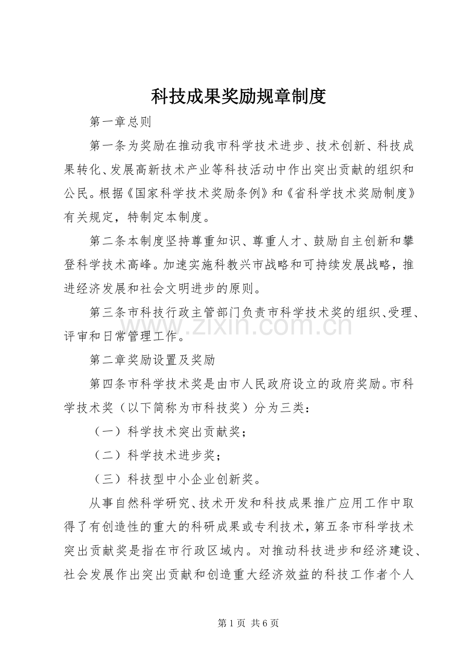 科技成果奖励规章规章制度.docx_第1页