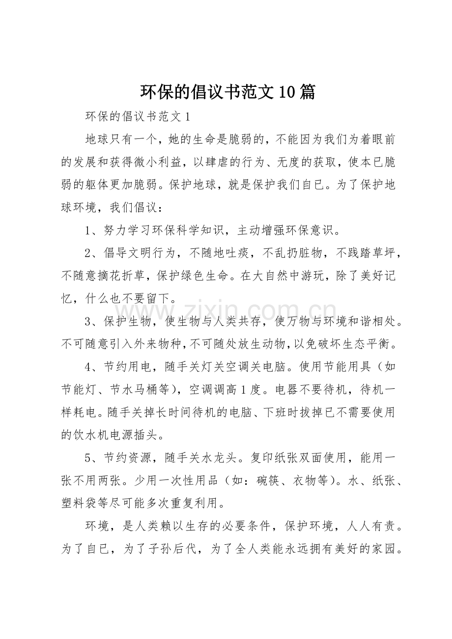 环保的倡议书10篇.docx_第1页