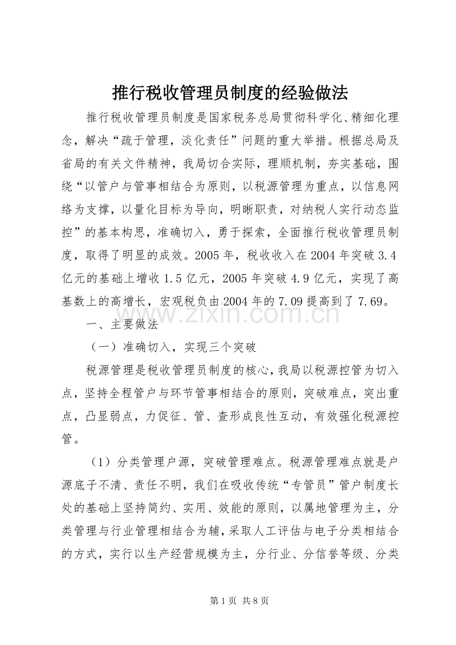 推行税收管理员规章制度的经验做法 .docx_第1页