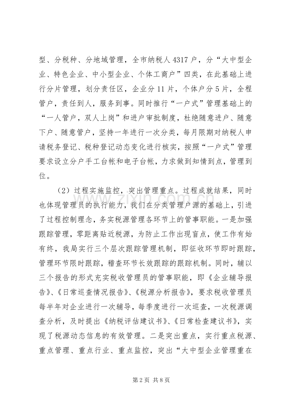 推行税收管理员规章制度的经验做法 .docx_第2页