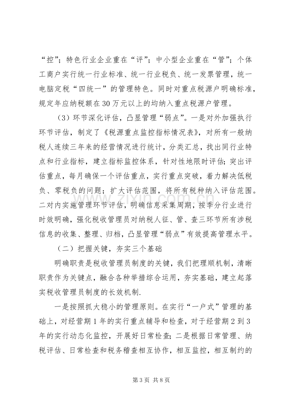 推行税收管理员规章制度的经验做法 .docx_第3页