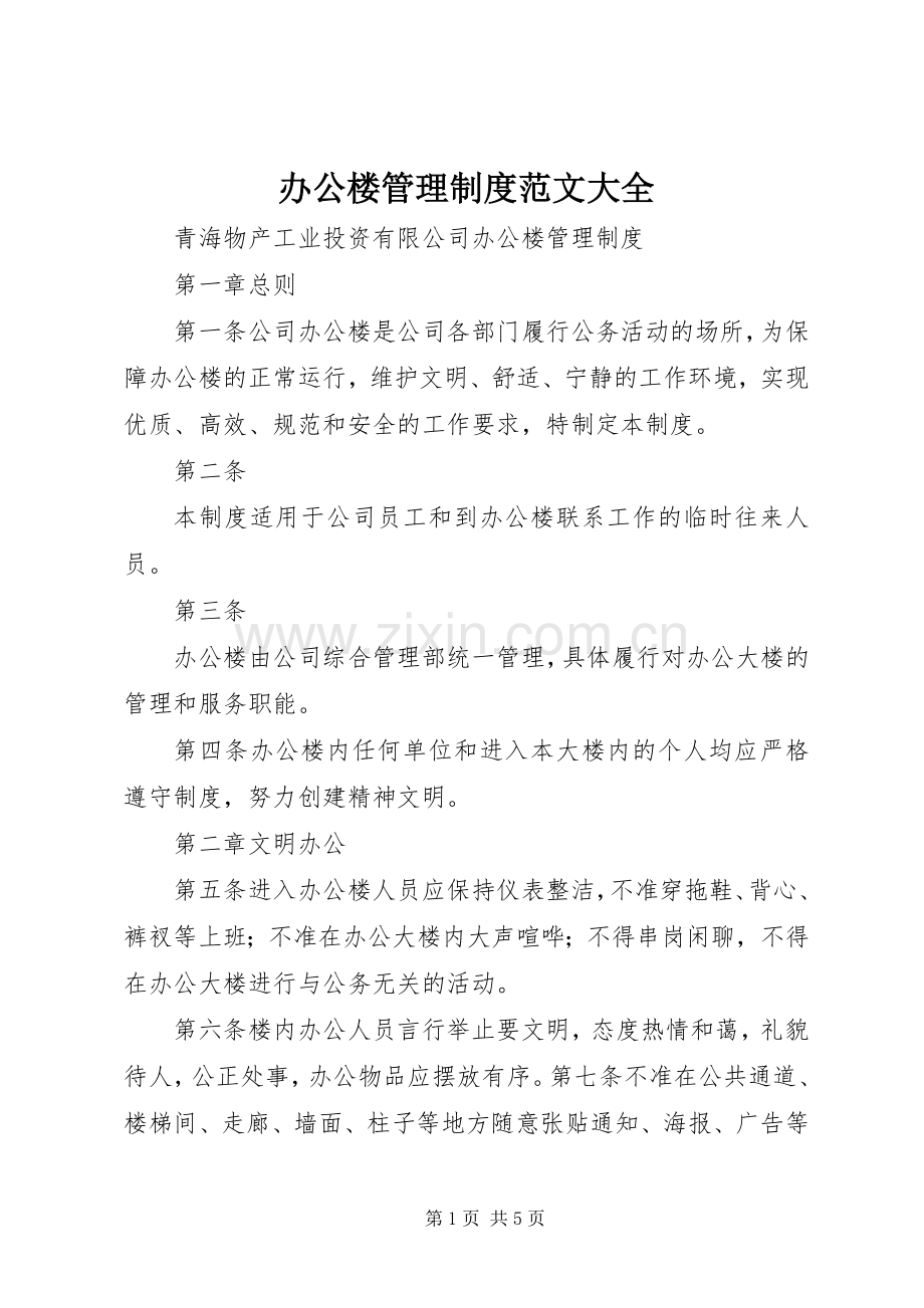 办公楼管理规章制度范文大全 .docx_第1页