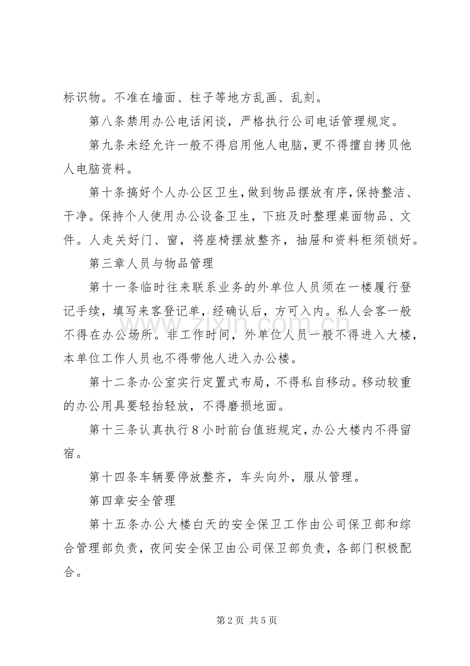 办公楼管理规章制度范文大全 .docx_第2页