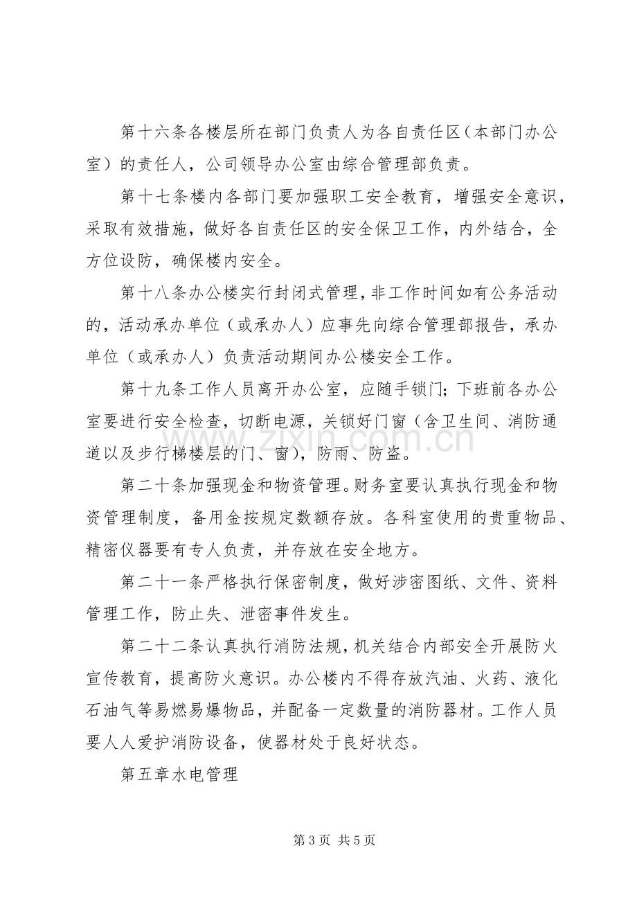 办公楼管理规章制度范文大全 .docx_第3页