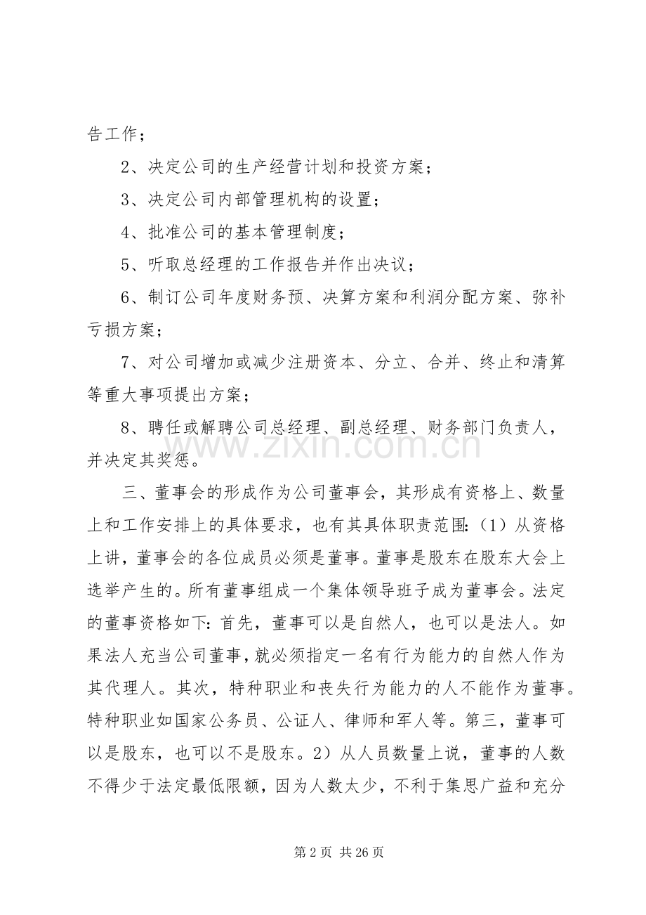 董事会的职责要求和权限.docx_第2页