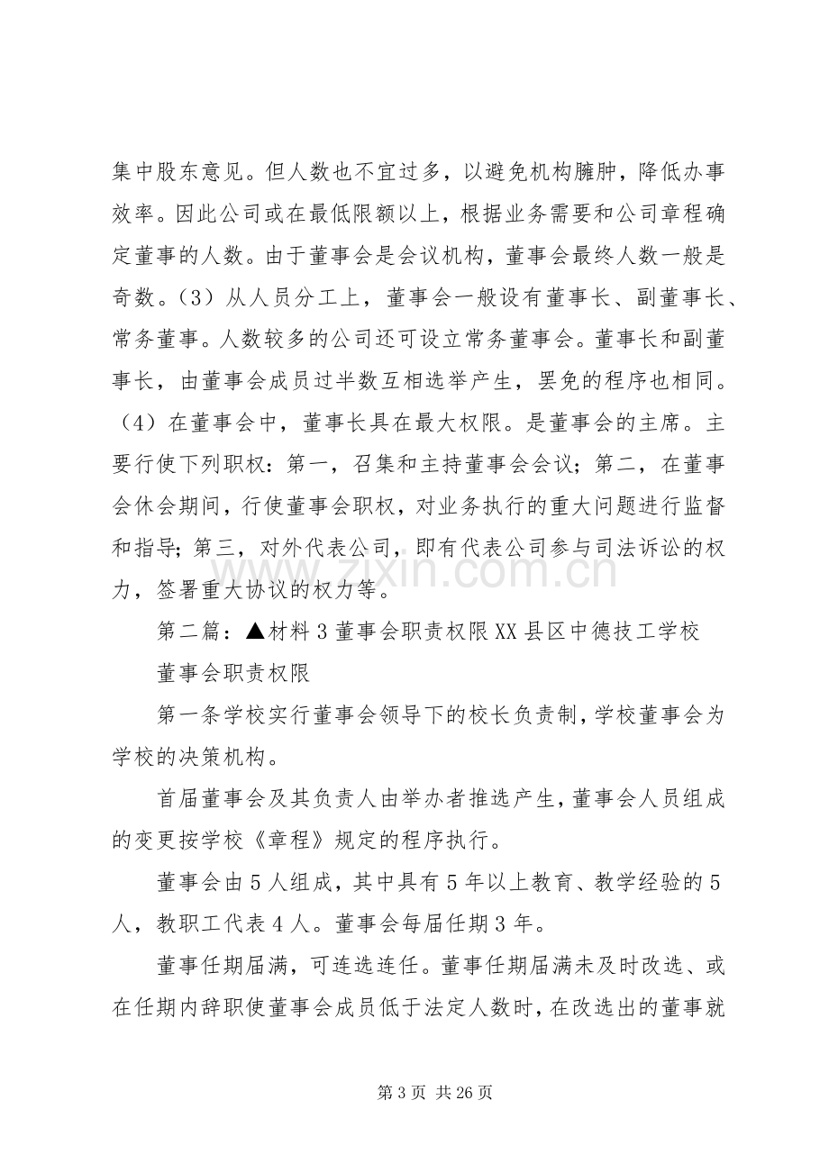 董事会的职责要求和权限.docx_第3页