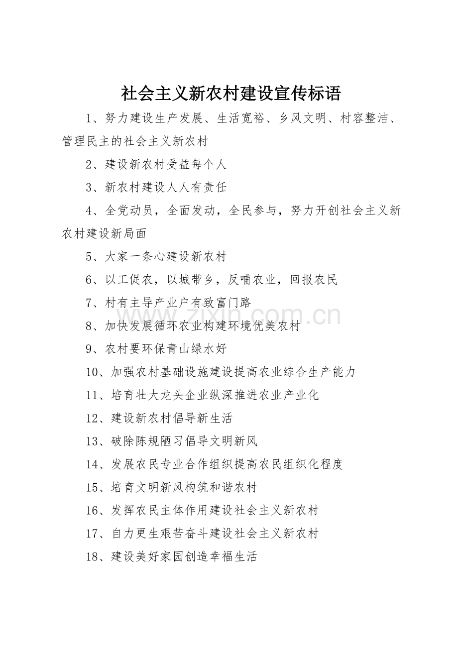 社会主义新农村建设标语集锦.docx_第1页