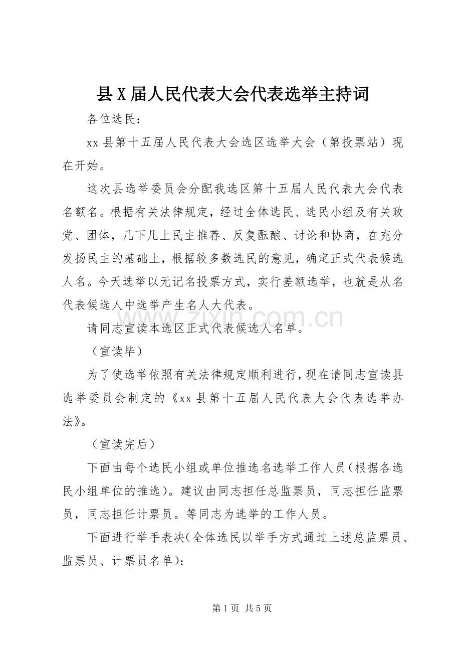 县X届人民代表大会代表选举主持稿(2).docx_第1页