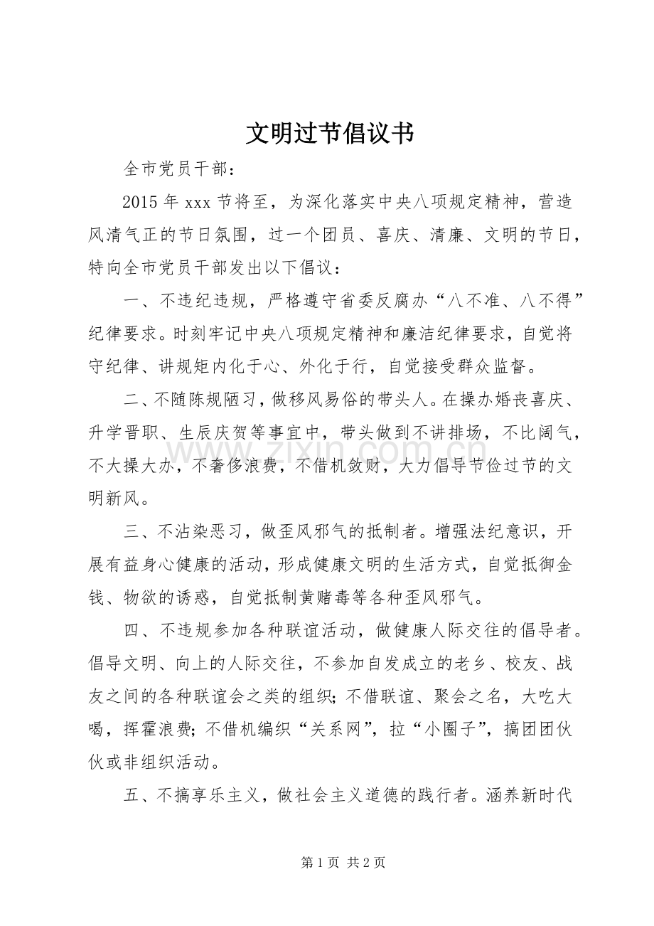 文明过节倡议书范文 (2).docx_第1页