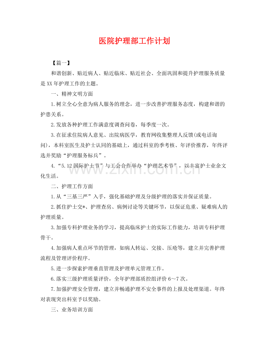 医院护理部工作计划 .docx_第1页