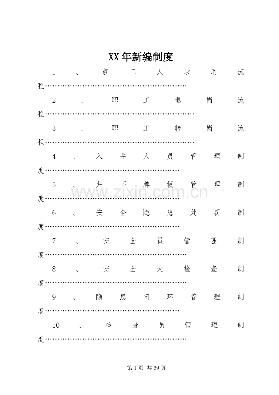 年新编规章制度.docx_第1页