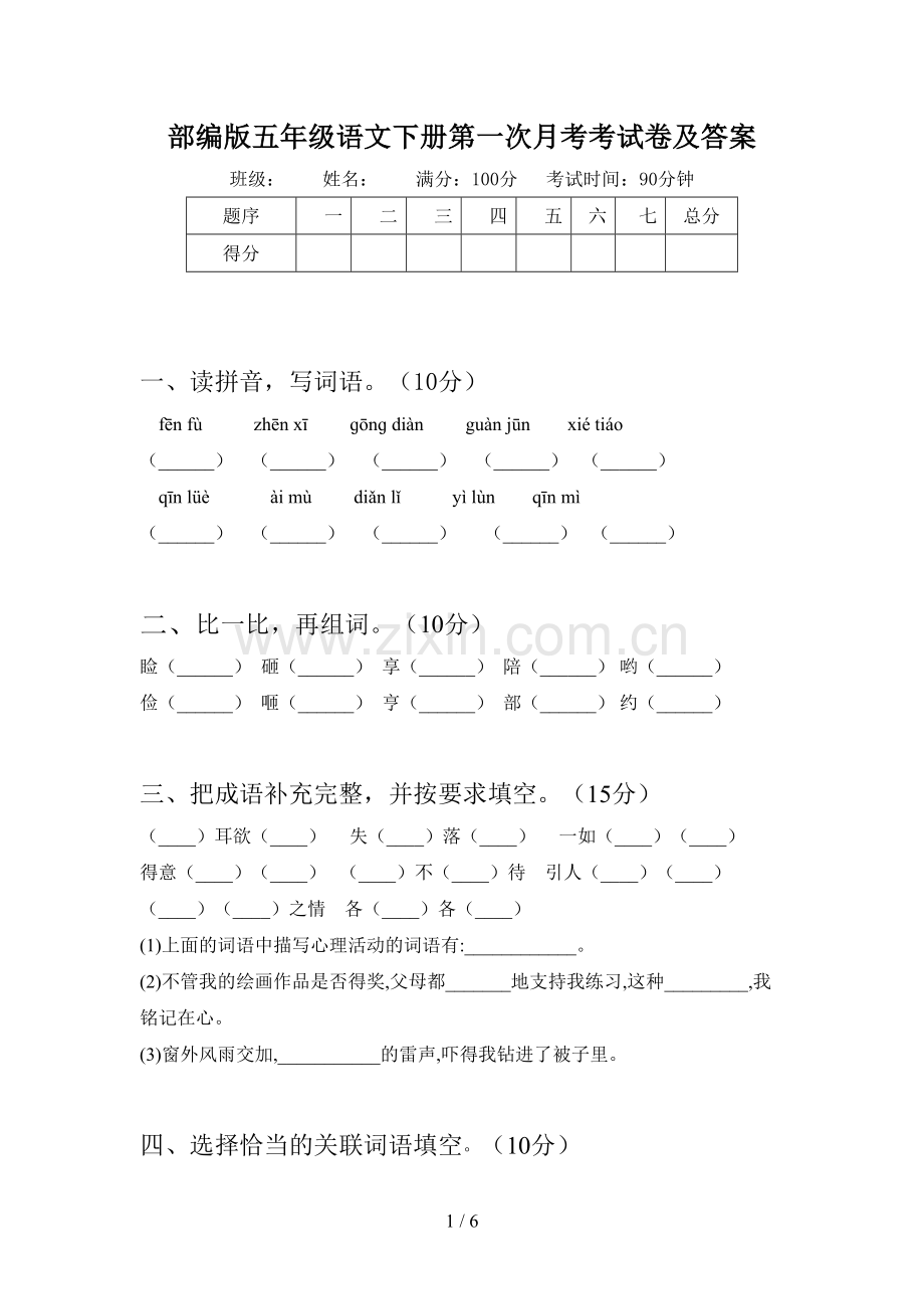 部编版五年级语文下册第一次月考考试卷及答案.doc_第1页