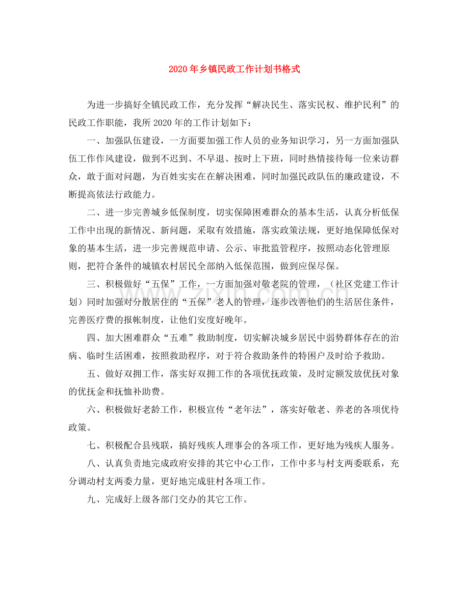 2020年乡镇民政工作计划书格式 .docx_第1页